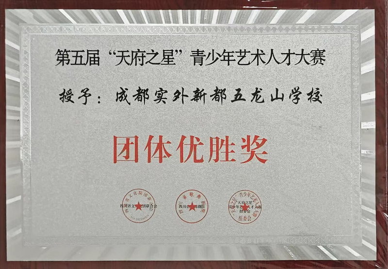 第五屆“天府之星”青少年藝術人才大賽：團體優勝獎